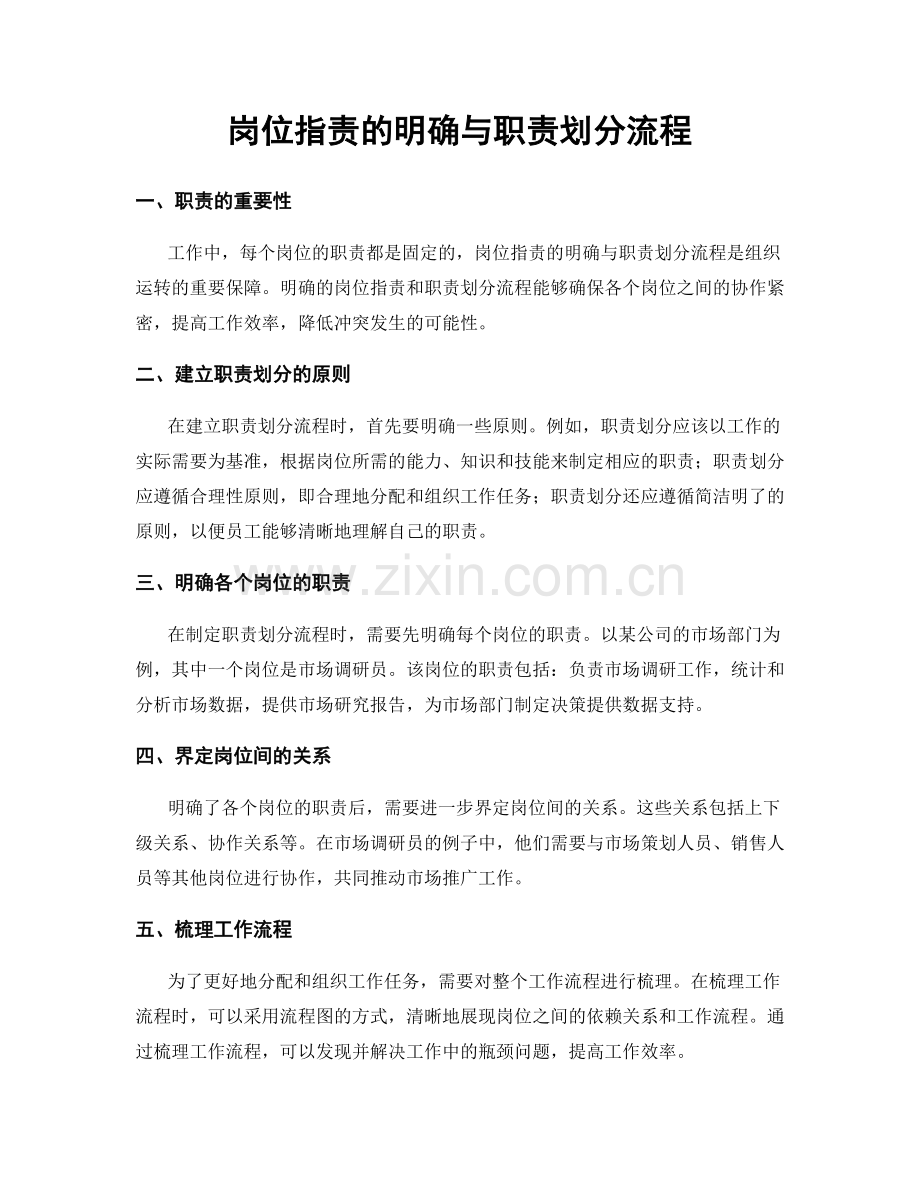 岗位职责的明确与职责划分流程.docx_第1页