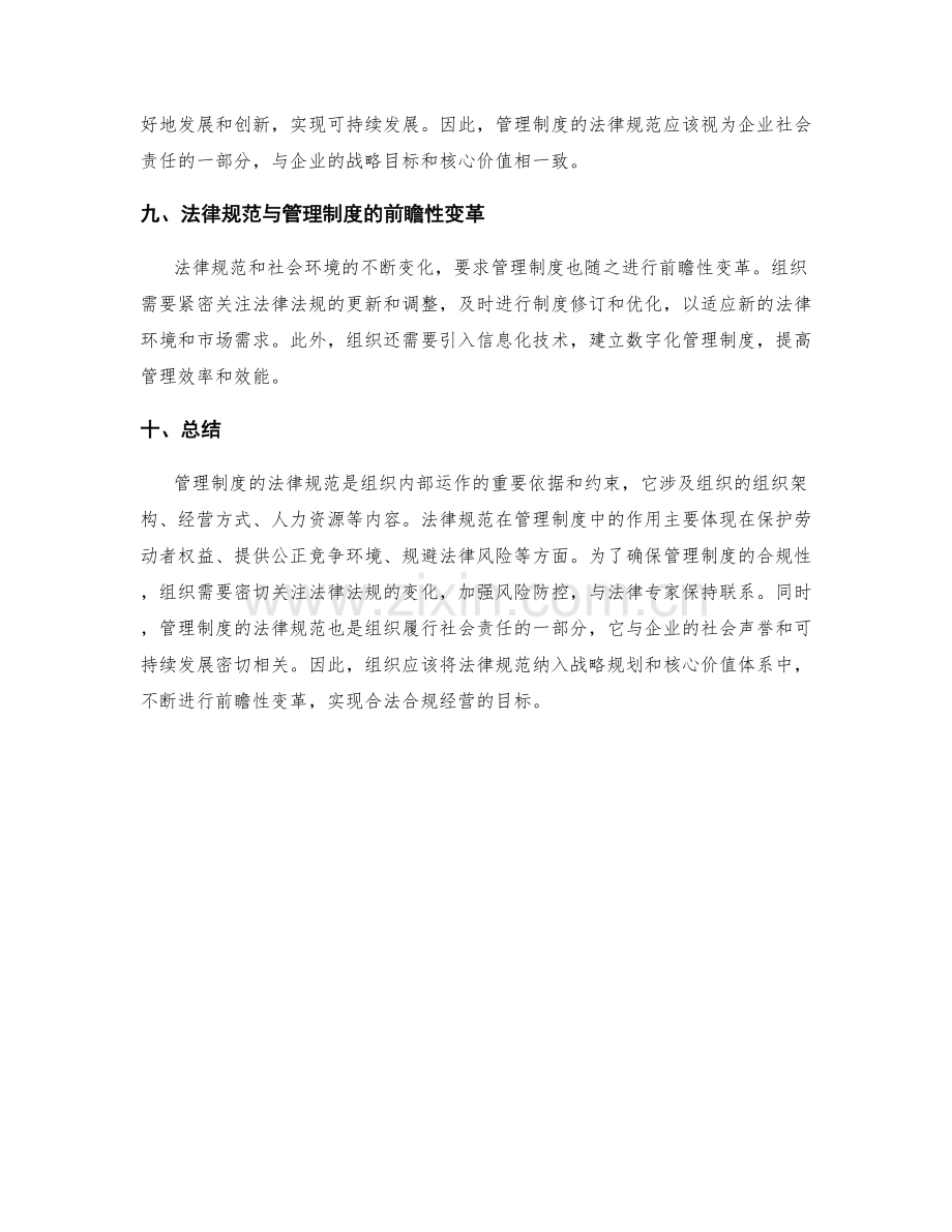 管理制度的法律规范分析.docx_第3页