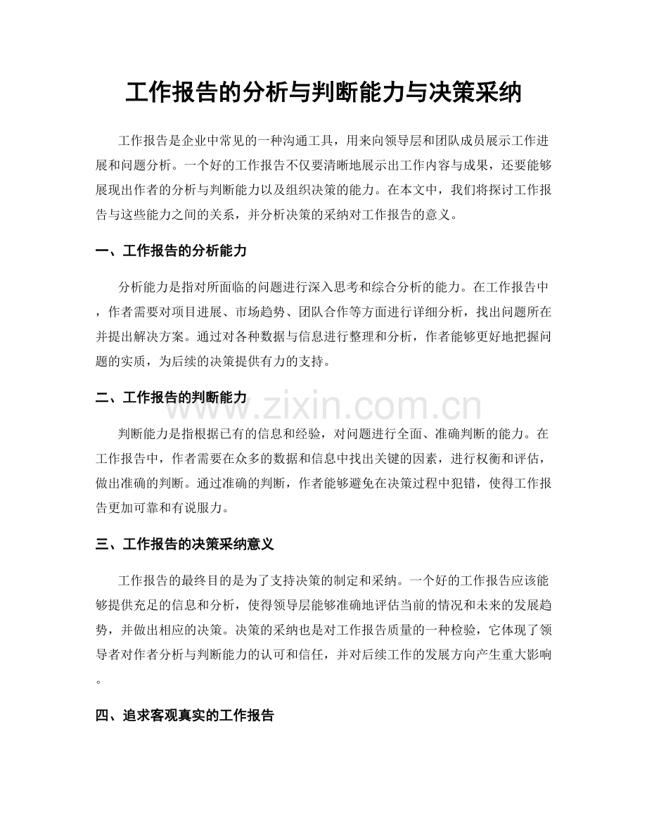 工作报告的分析与判断能力与决策采纳.docx_第1页