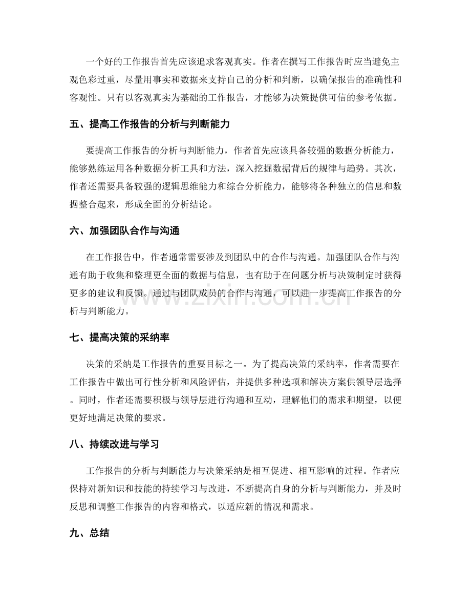 工作报告的分析与判断能力与决策采纳.docx_第2页