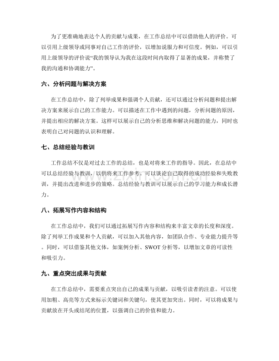 工作总结中如何准确表达个人的贡献与成果.docx_第2页