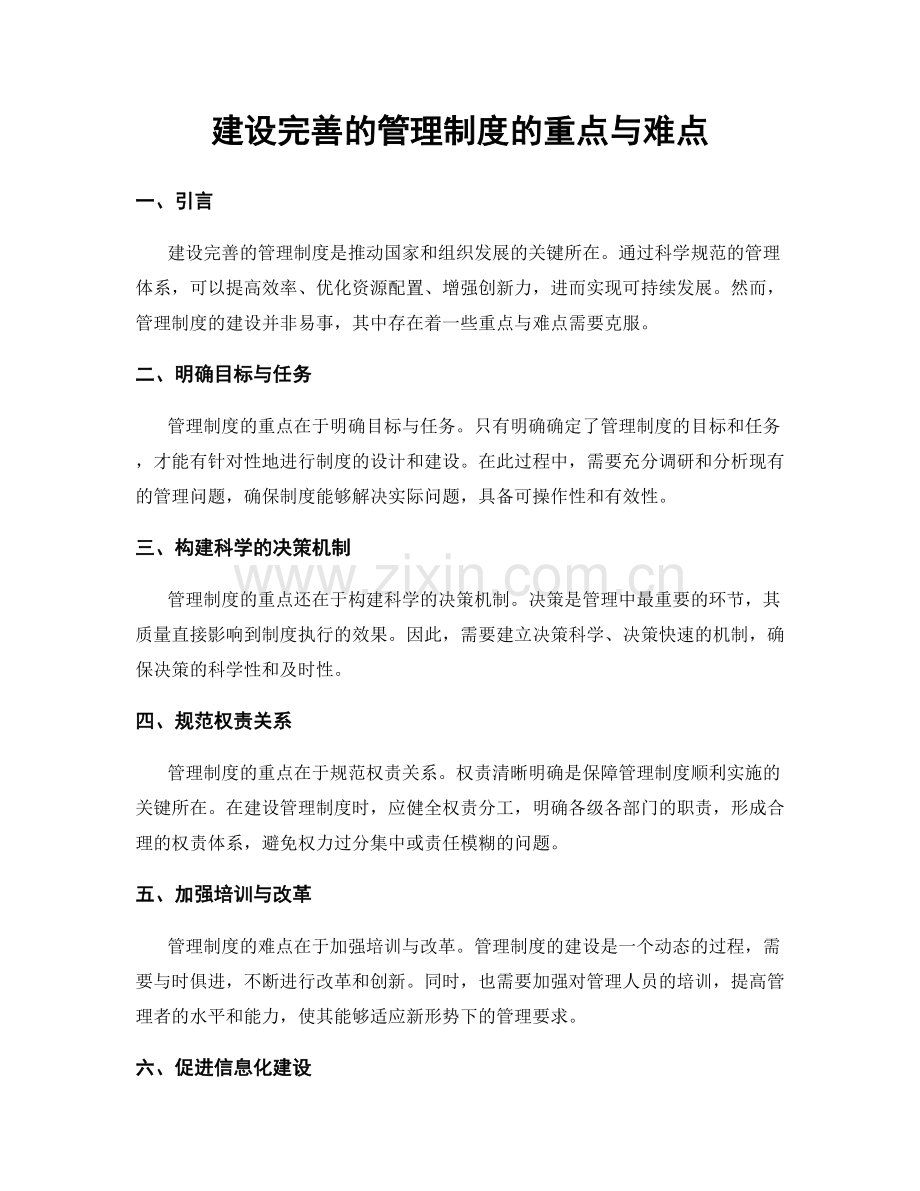 建设完善的管理制度的重点与难点.docx_第1页