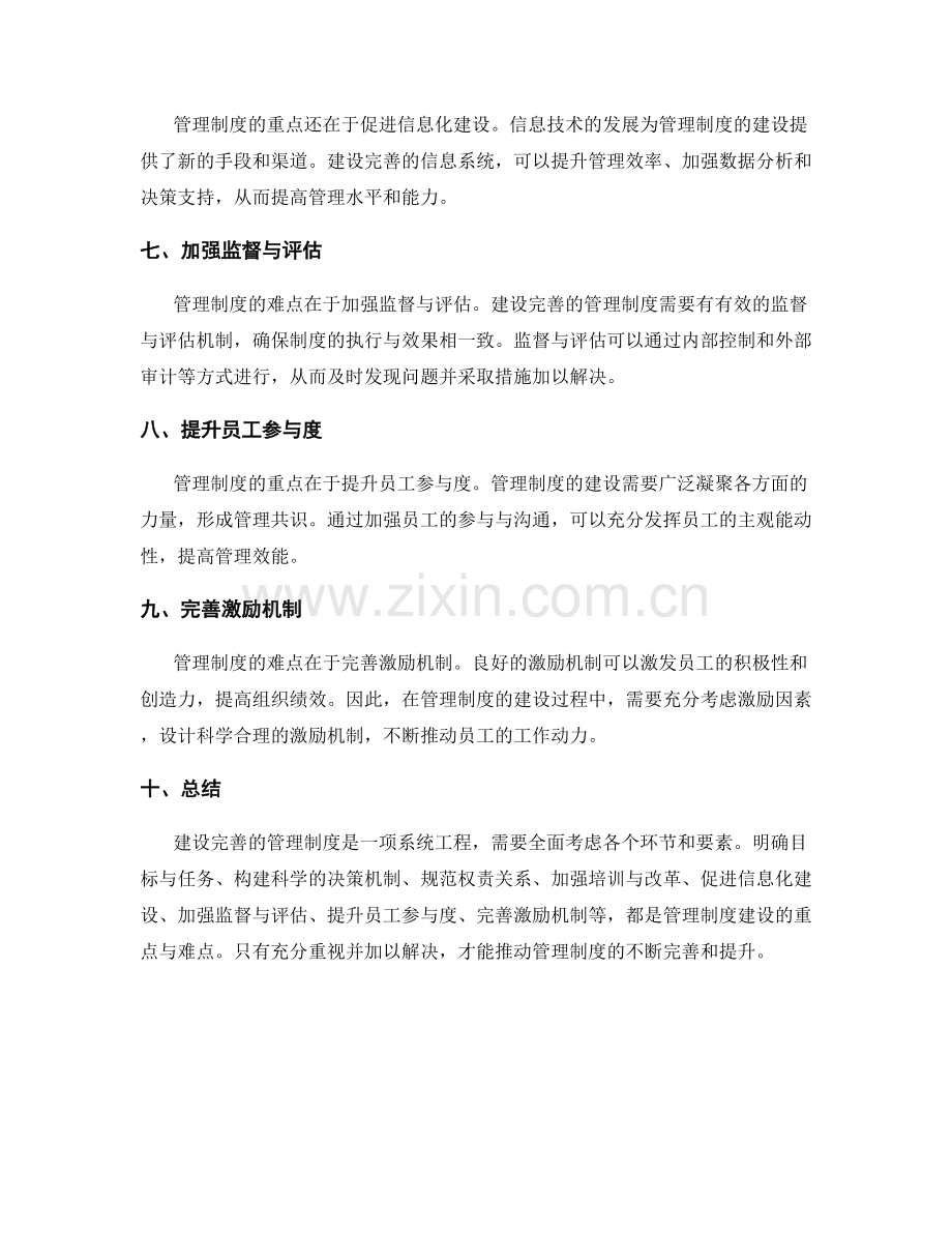 建设完善的管理制度的重点与难点.docx_第2页