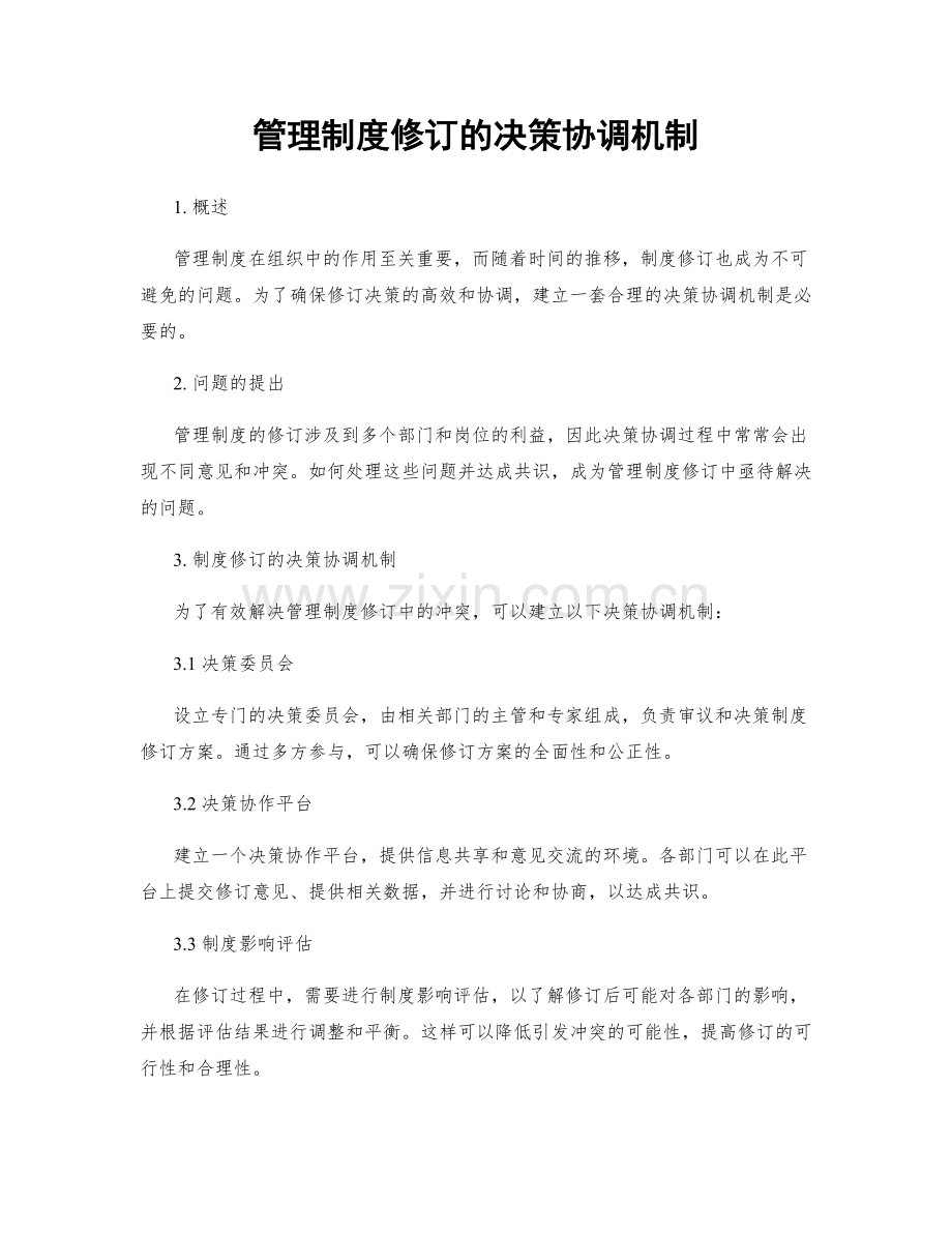 管理制度修订的决策协调机制.docx_第1页