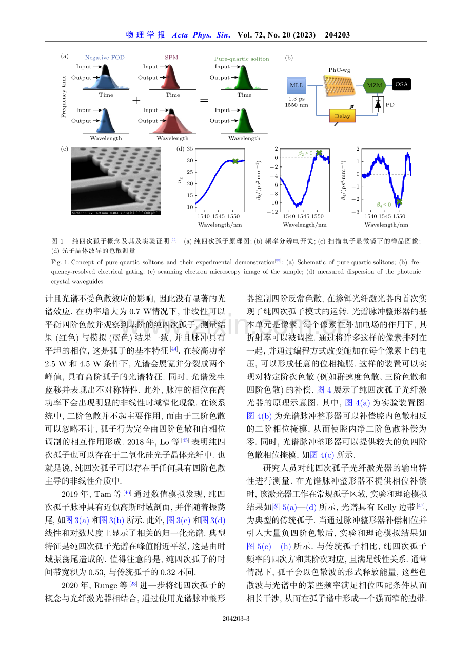 纯四次孤子光纤激光器研究进展.pdf_第3页