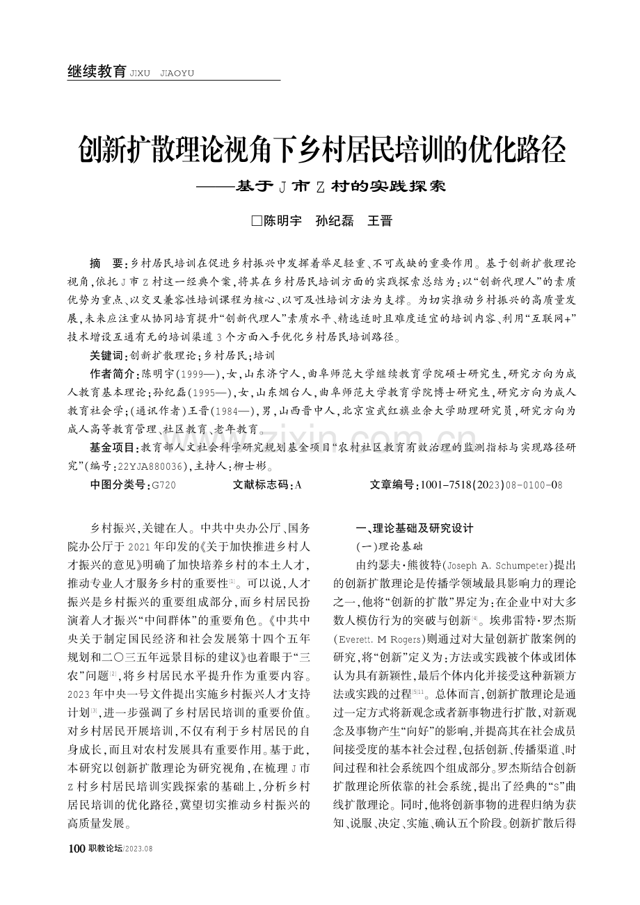 创新扩散理论视角下乡村居民培训的优化路径——基于J市Z村的实践探索.pdf_第1页