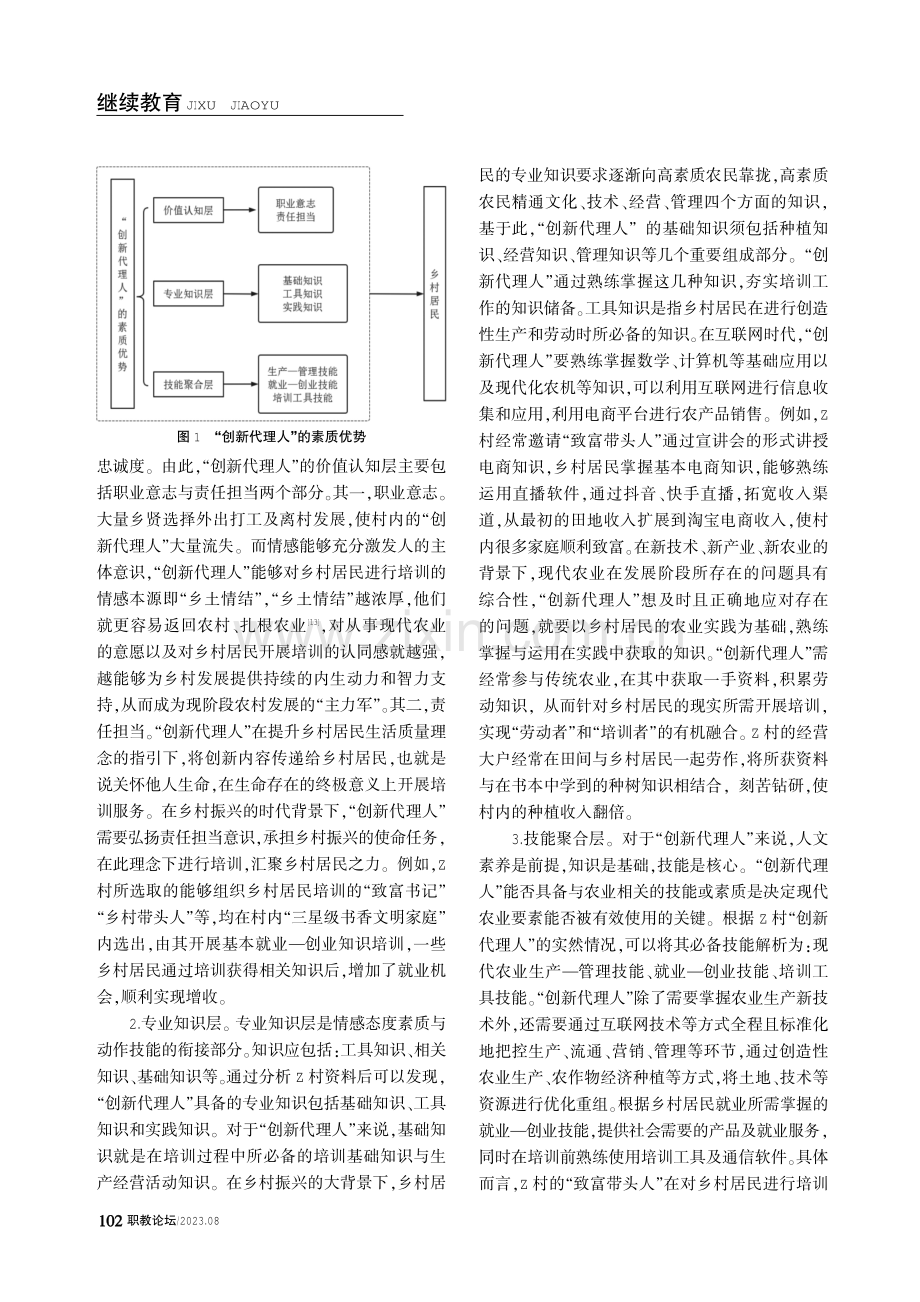 创新扩散理论视角下乡村居民培训的优化路径——基于J市Z村的实践探索.pdf_第3页