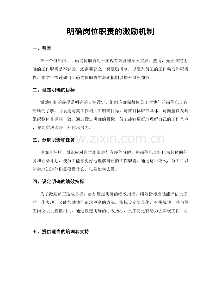 明确岗位职责的激励机制.docx_第1页