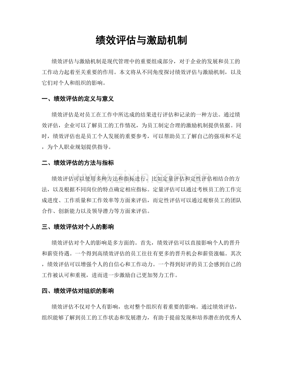 绩效评估与激励机制.docx_第1页