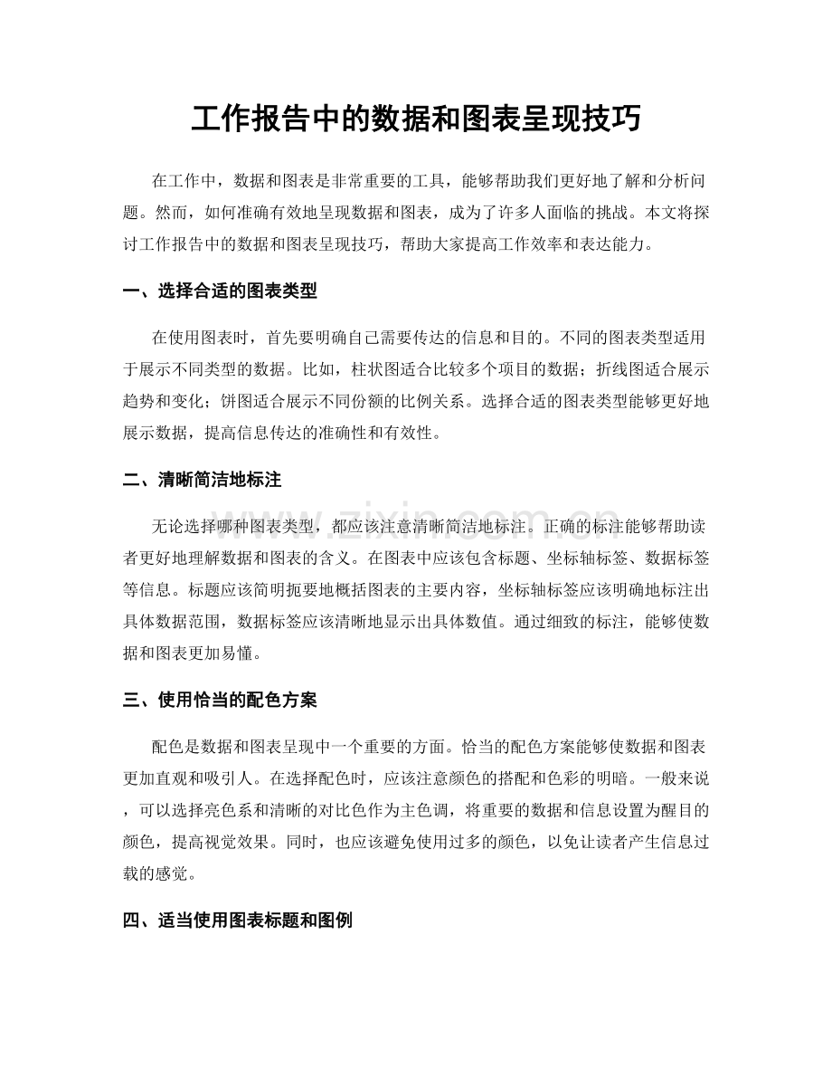 工作报告中的数据和图表呈现技巧.docx_第1页