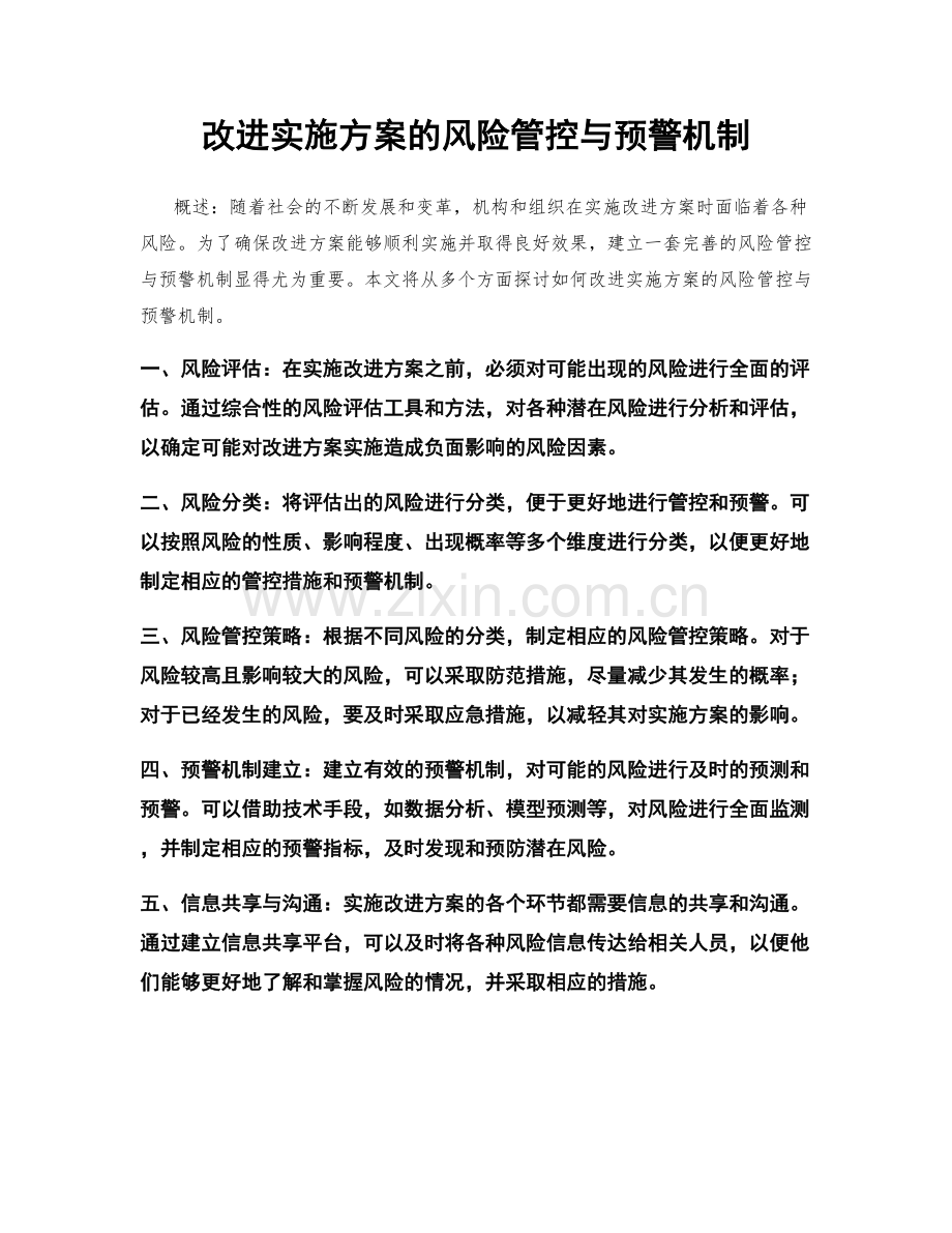 改进实施方案的风险管控与预警机制.docx_第1页