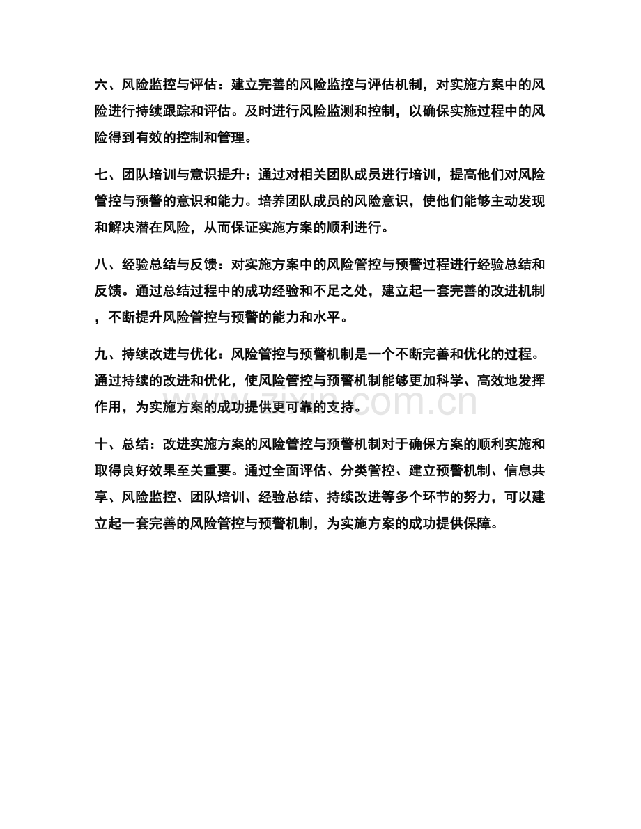 改进实施方案的风险管控与预警机制.docx_第2页