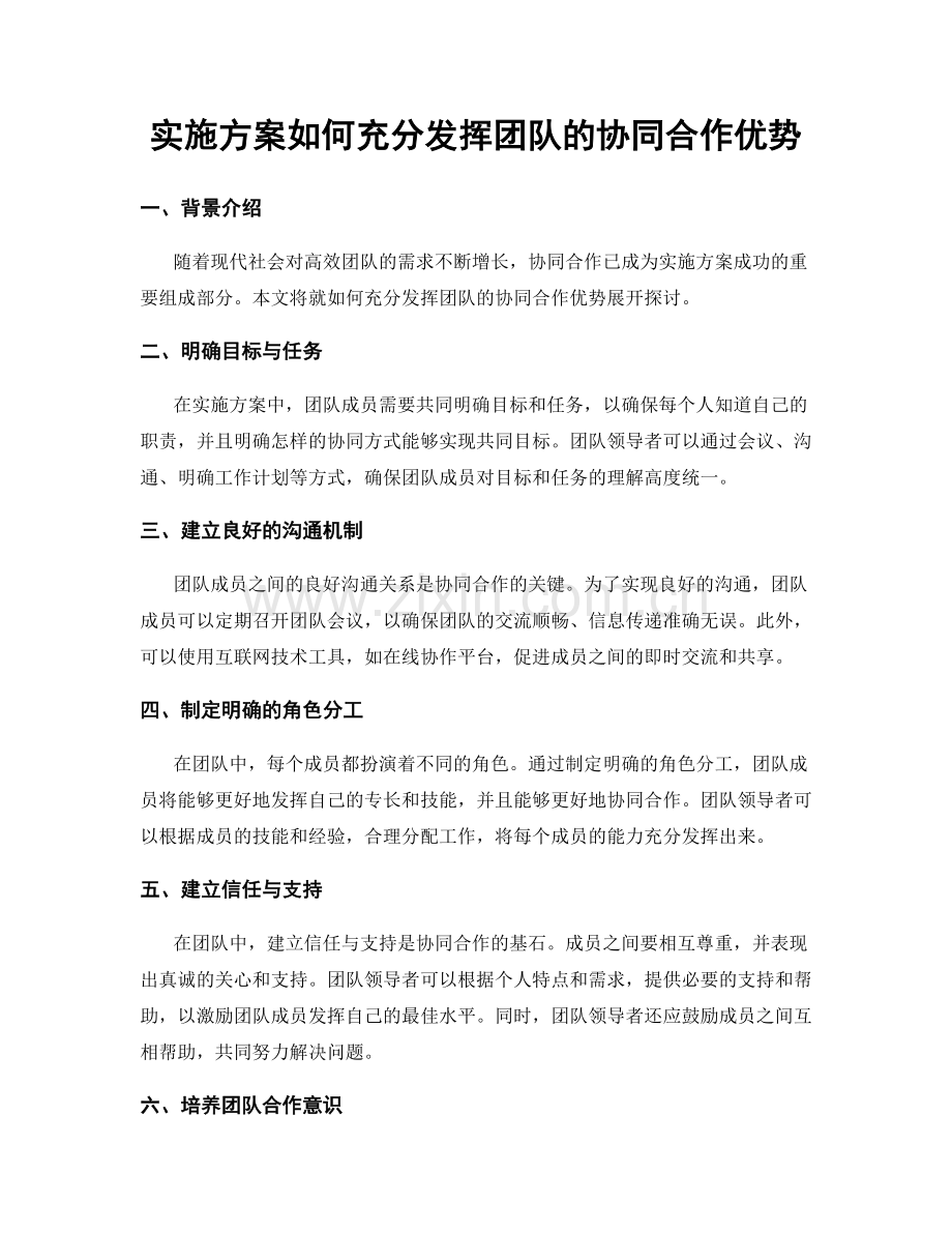 实施方案如何充分发挥团队的协同合作优势.docx_第1页