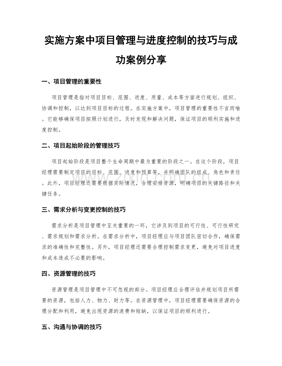 实施方案中项目管理与进度控制的技巧与成功案例分享.docx_第1页