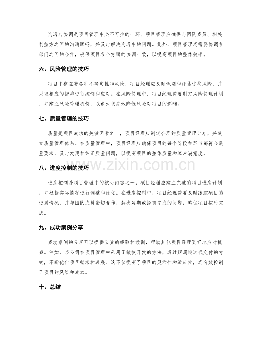 实施方案中项目管理与进度控制的技巧与成功案例分享.docx_第2页