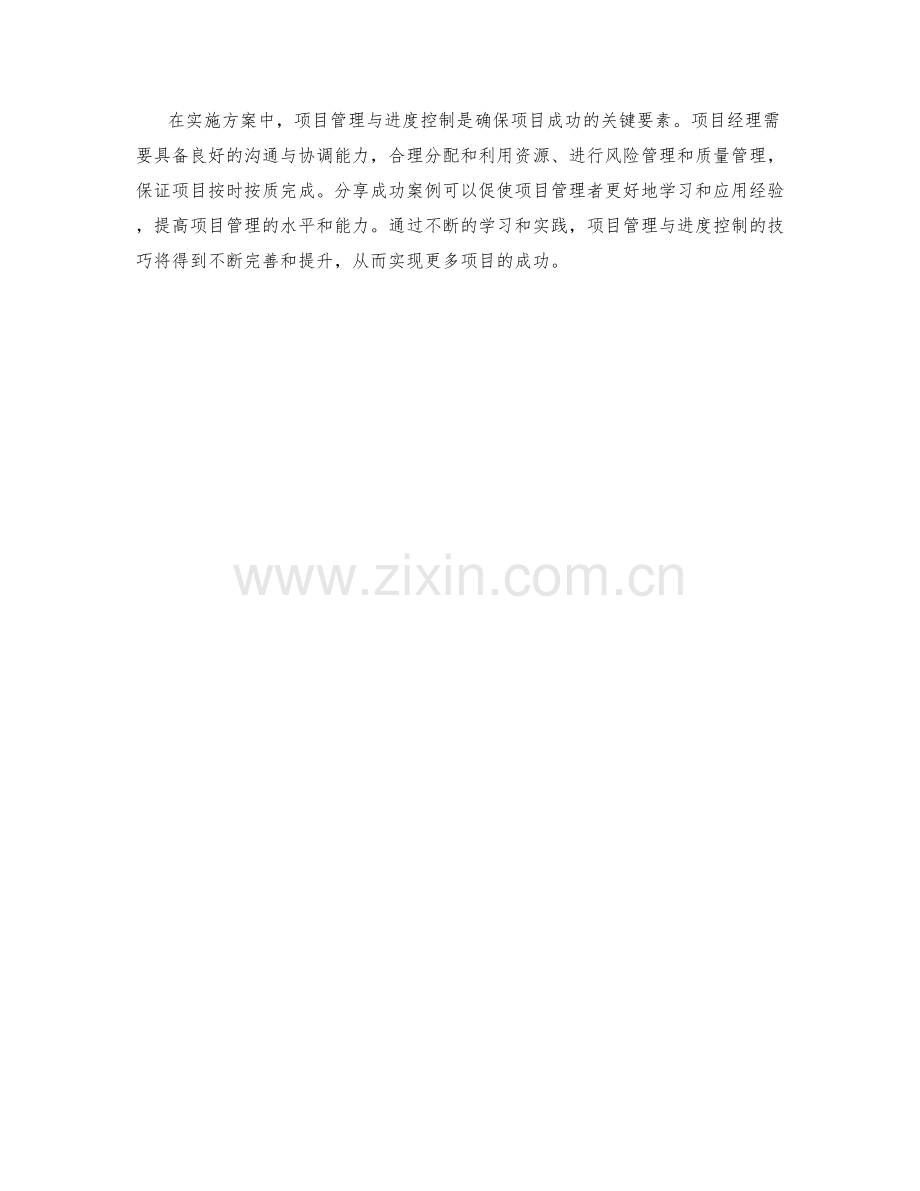 实施方案中项目管理与进度控制的技巧与成功案例分享.docx_第3页