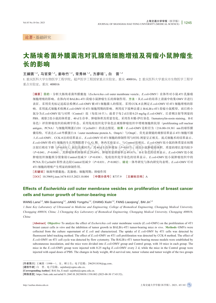 大肠埃希菌外膜囊泡对乳腺癌细胞增殖及荷瘤小鼠肿瘤生长的影响.pdf_第1页