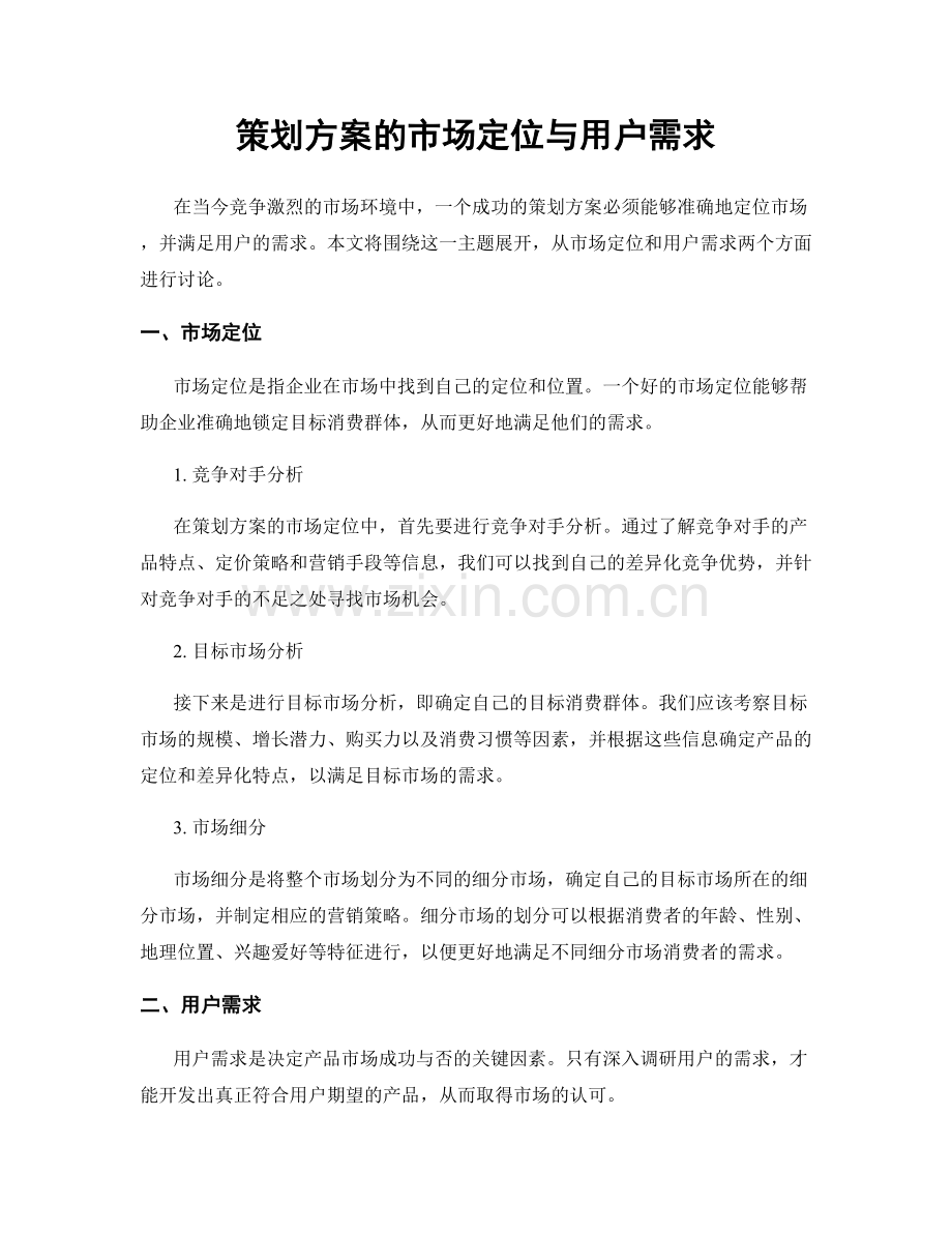 策划方案的市场定位与用户需求.docx_第1页