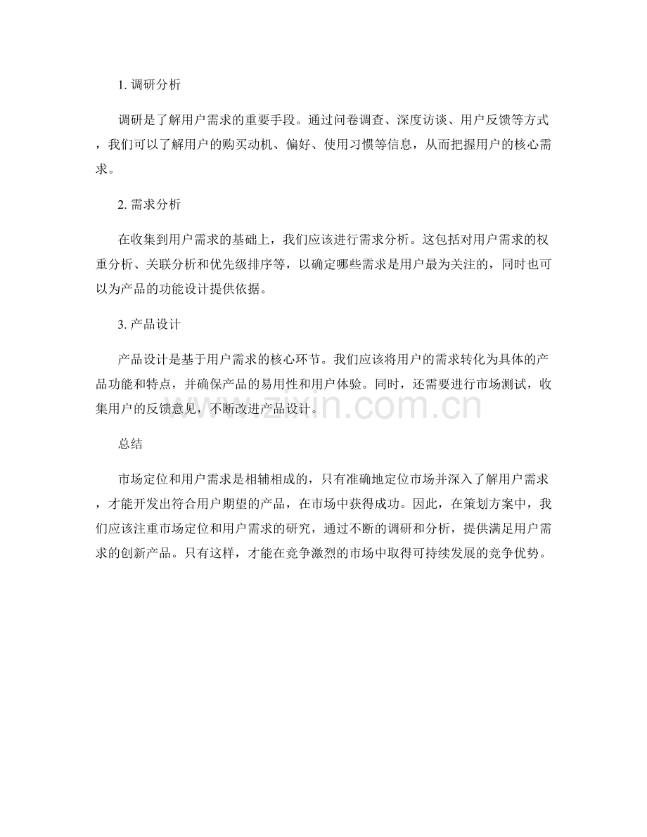 策划方案的市场定位与用户需求.docx_第2页