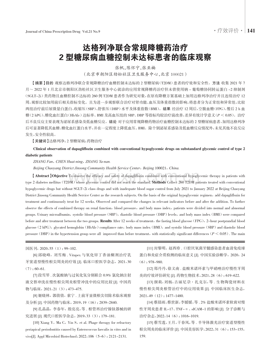 达格列净联合常规降糖药治疗2型糖尿病血糖控制未达标患者的临床观察.pdf_第1页