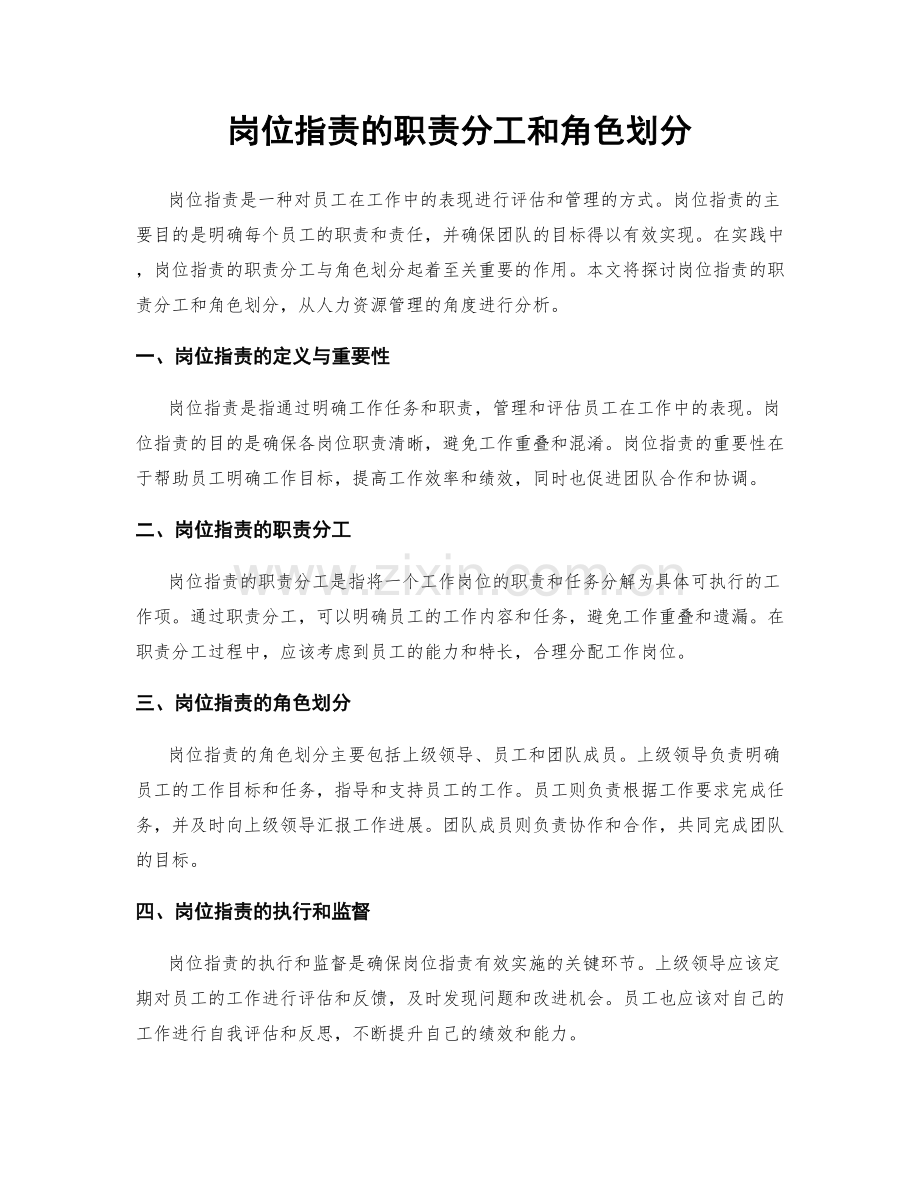 岗位指责的职责分工和角色划分.docx_第1页