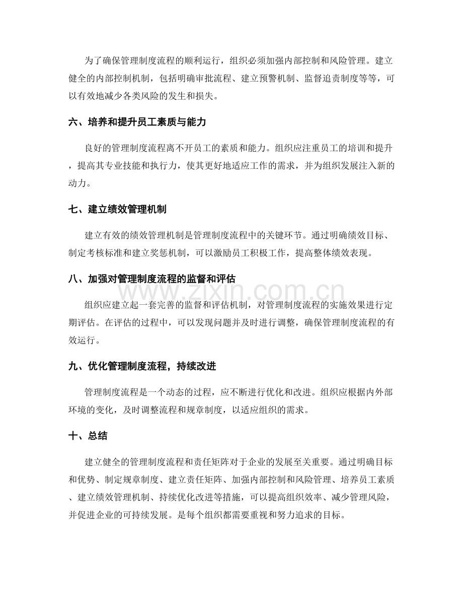 建立健全的管理制度流程与责任矩阵.docx_第2页