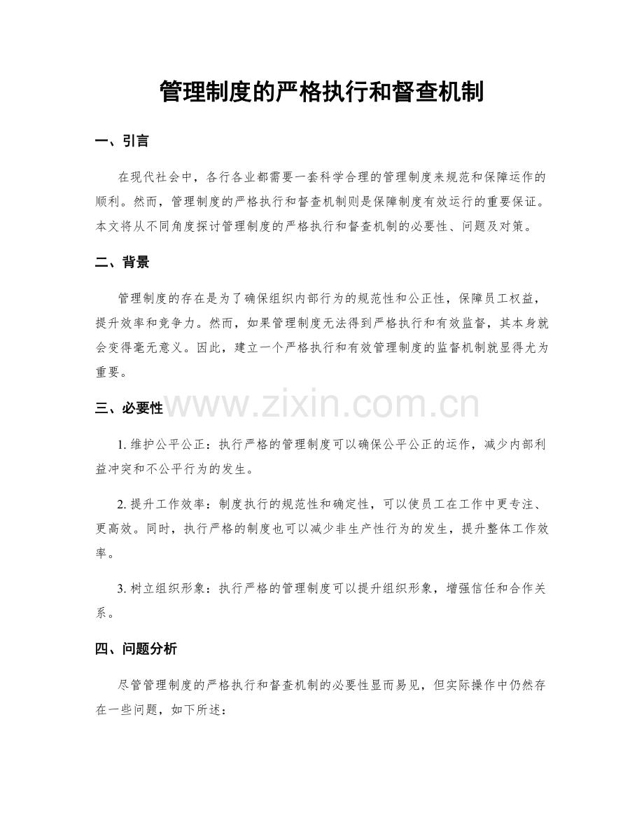 管理制度的严格执行和督查机制.docx_第1页