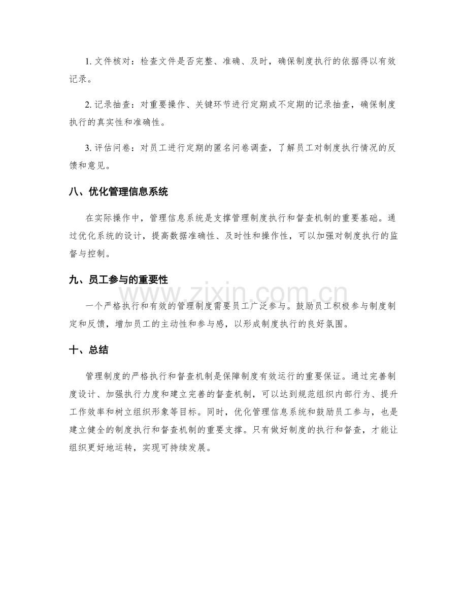 管理制度的严格执行和督查机制.docx_第3页