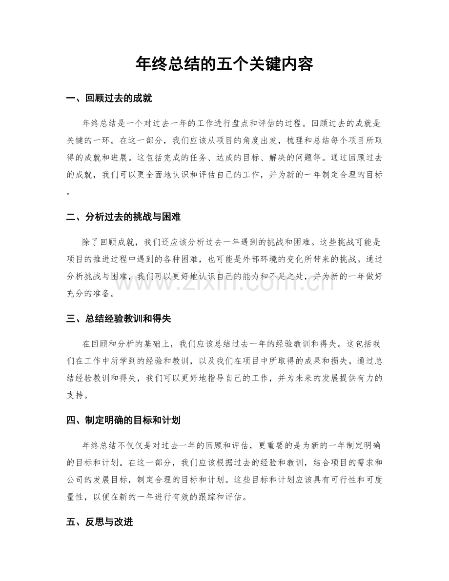 年终总结的五个关键内容.docx_第1页