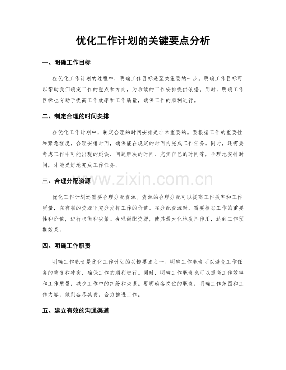 优化工作计划的关键要点分析.docx_第1页