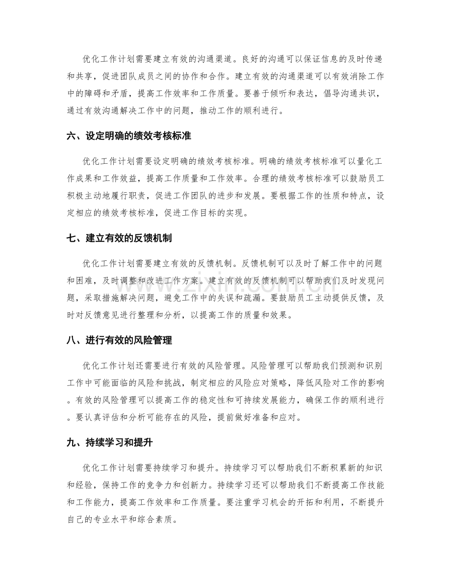 优化工作计划的关键要点分析.docx_第2页