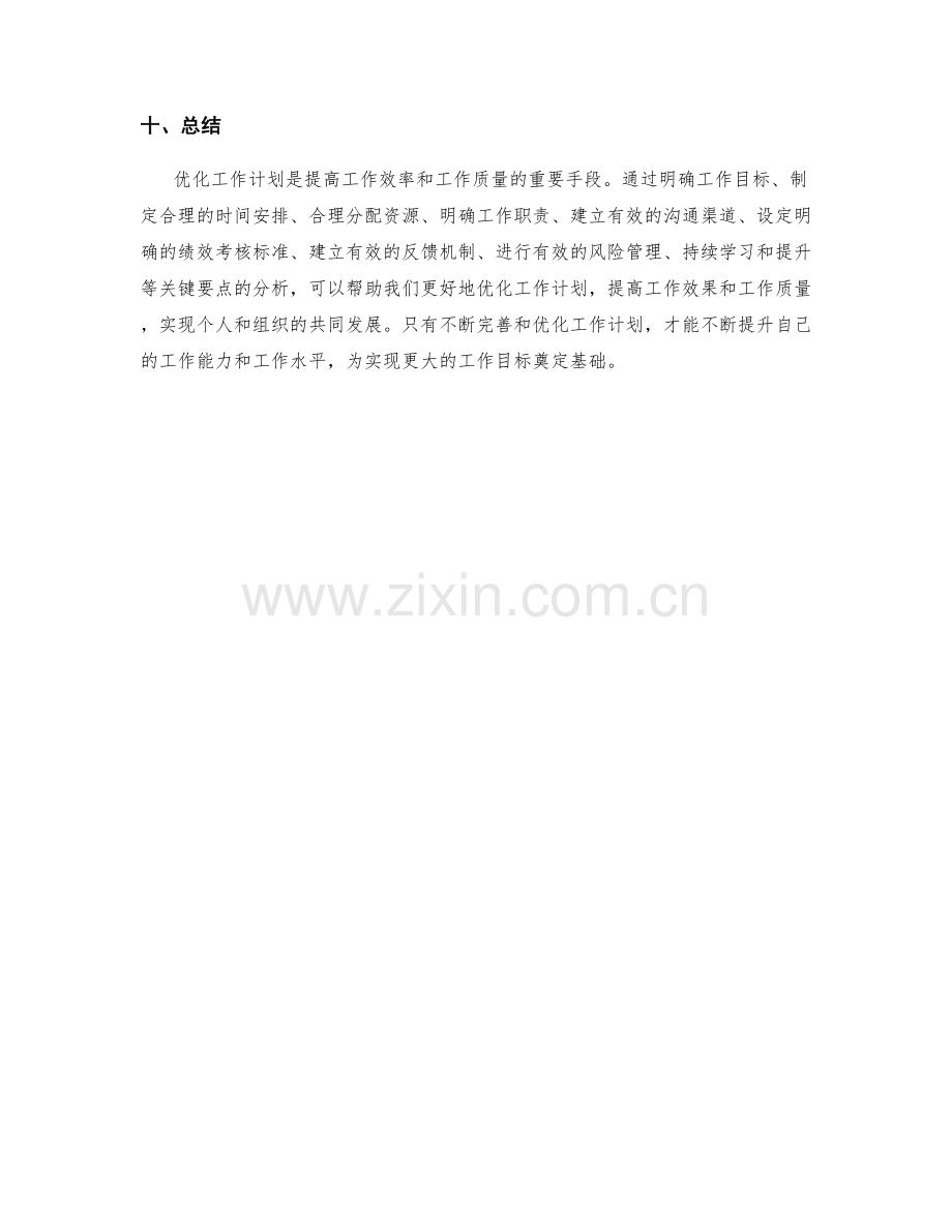 优化工作计划的关键要点分析.docx_第3页