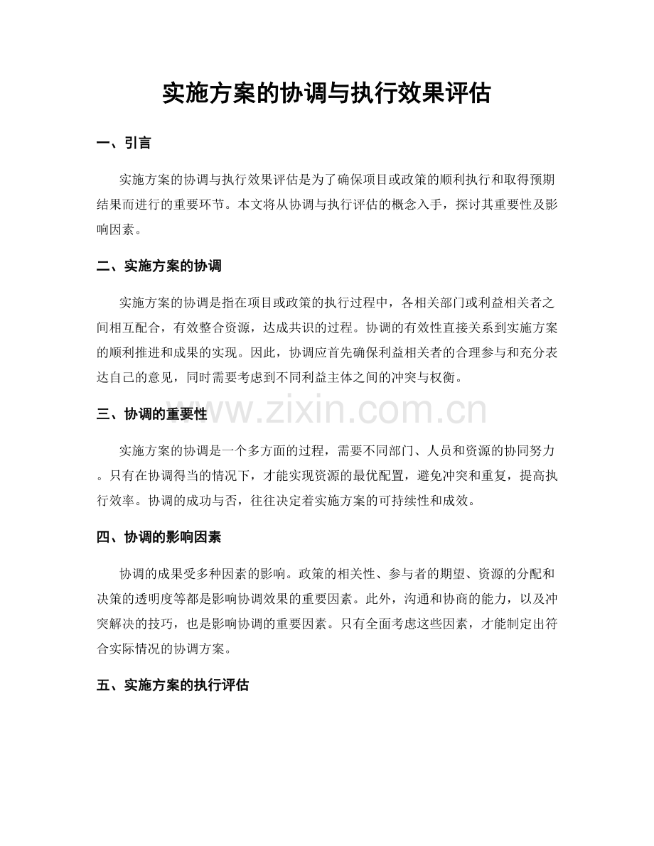 实施方案的协调与执行效果评估.docx_第1页