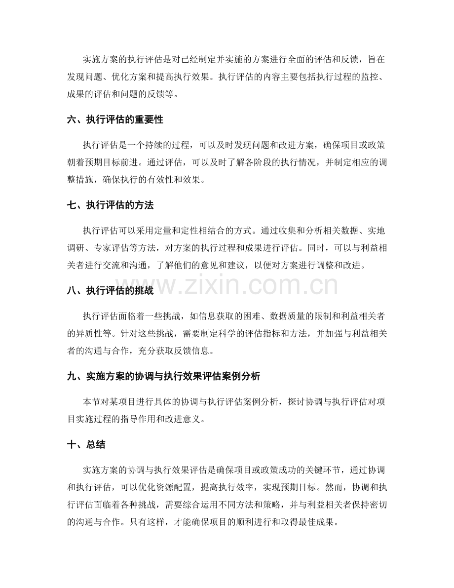 实施方案的协调与执行效果评估.docx_第2页