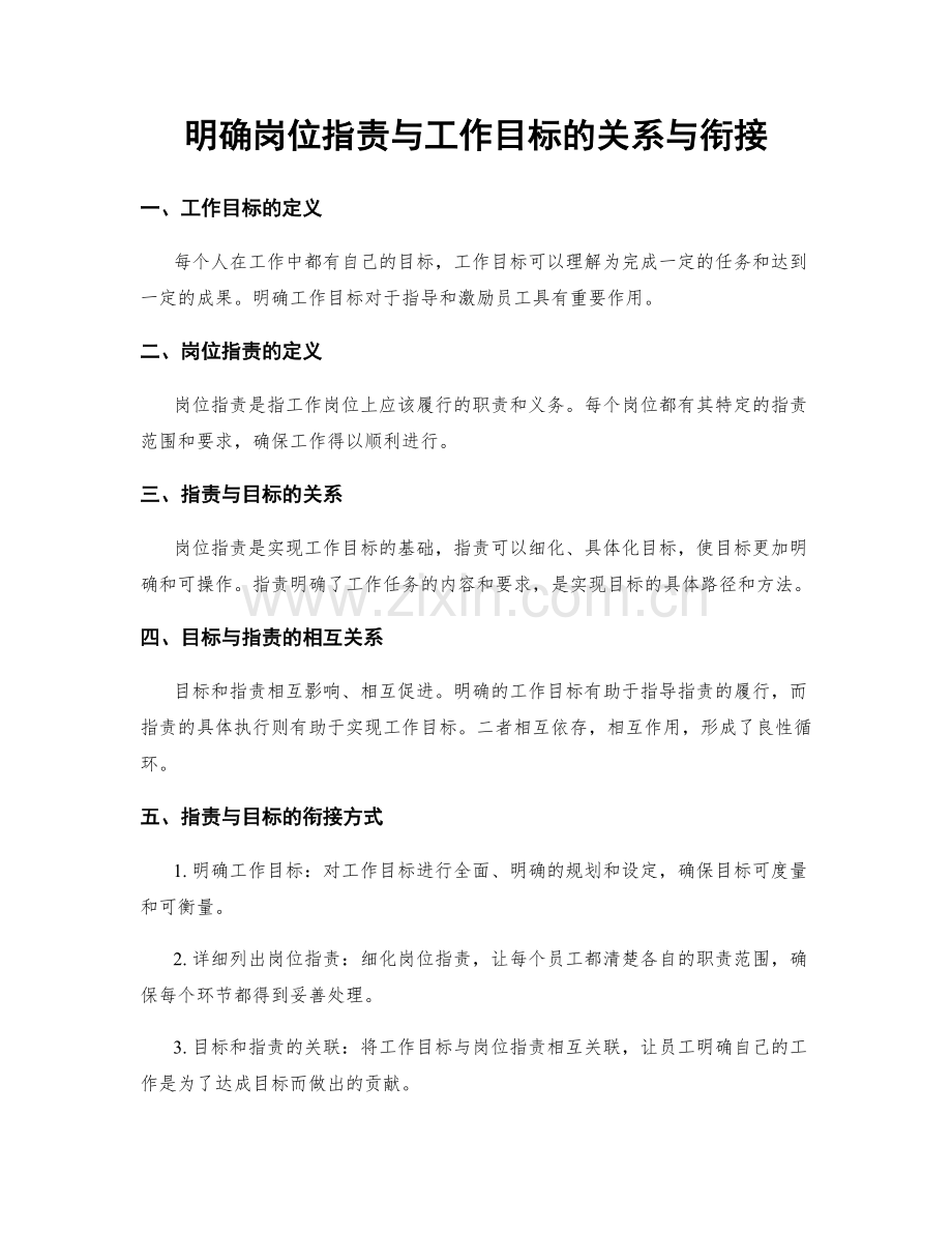 明确岗位职责与工作目标的关系与衔接.docx_第1页