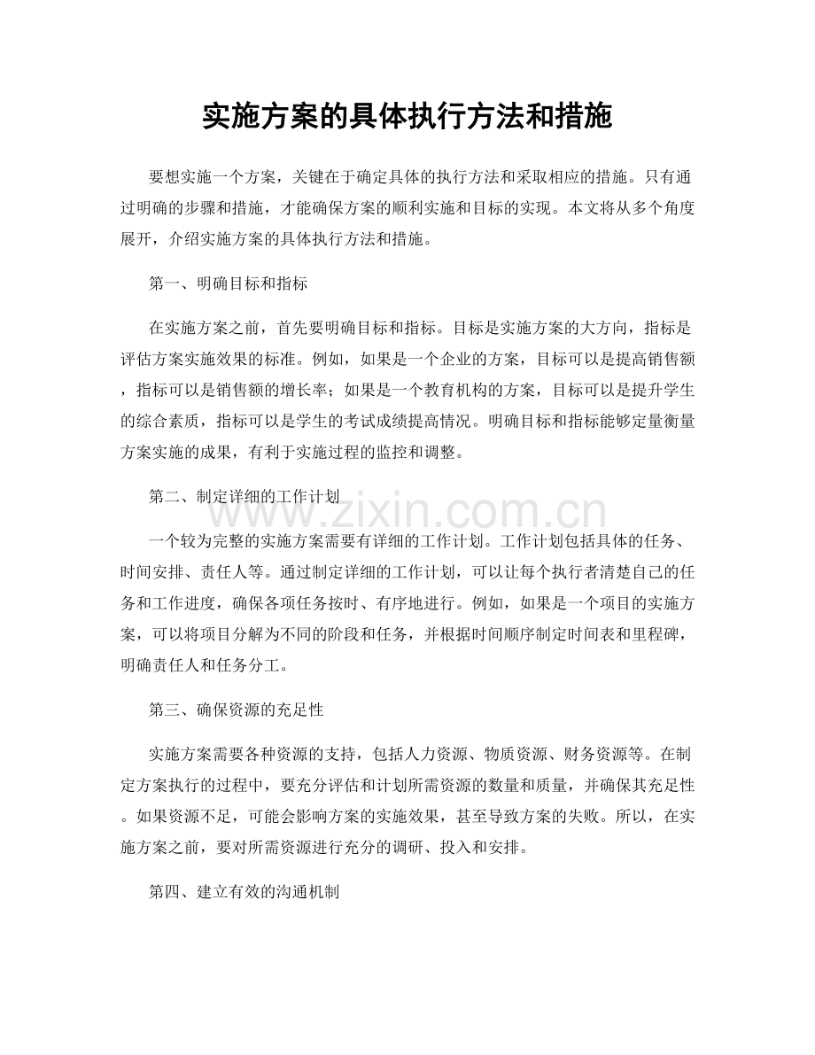 实施方案的具体执行方法和措施.docx_第1页