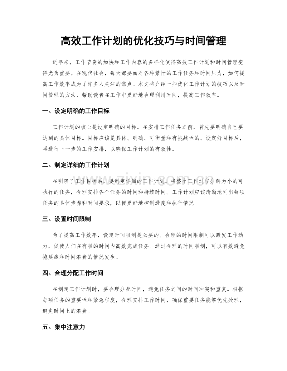 高效工作计划的优化技巧与时间管理.docx_第1页