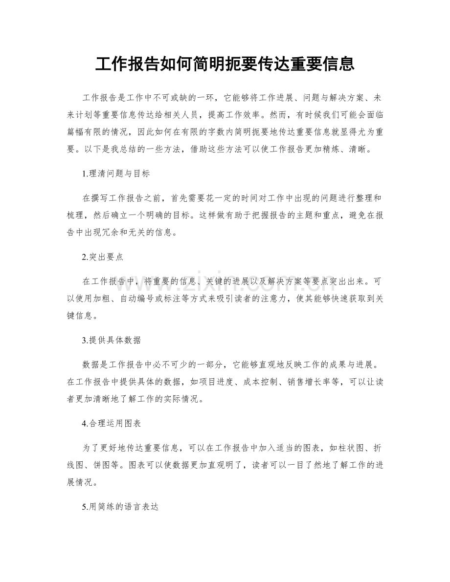 工作报告如何简明扼要传达重要信息.docx_第1页