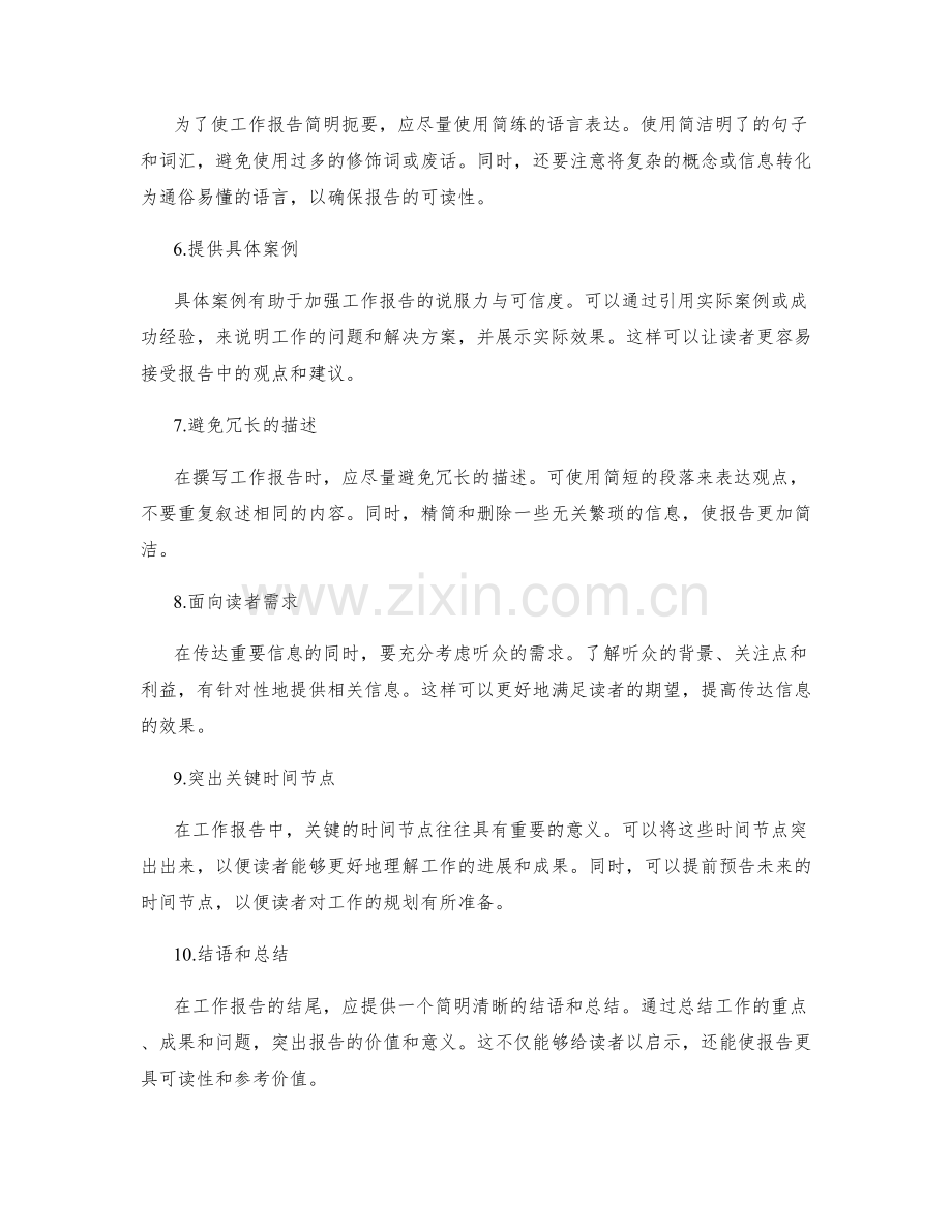 工作报告如何简明扼要传达重要信息.docx_第2页