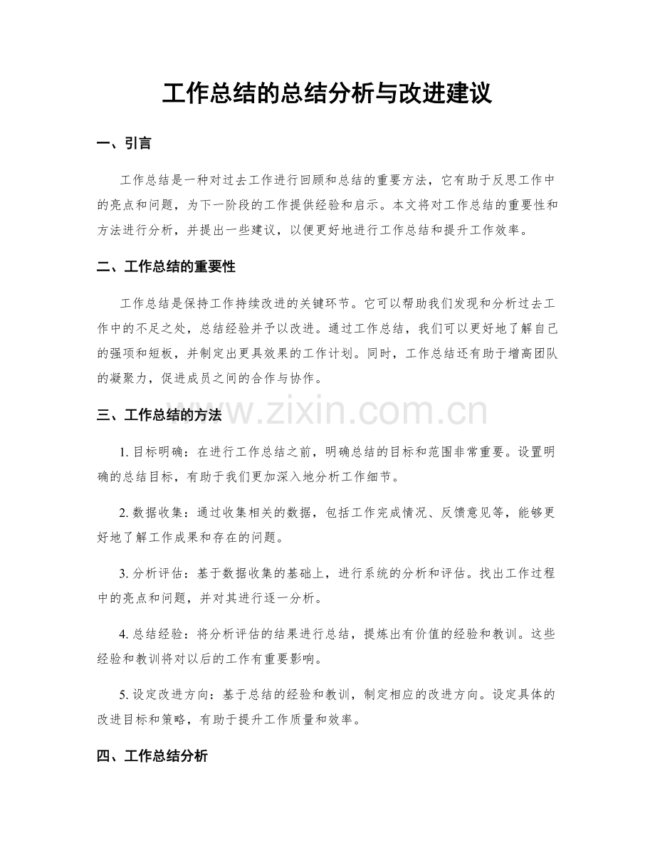 工作总结的总结分析与改进建议.docx_第1页