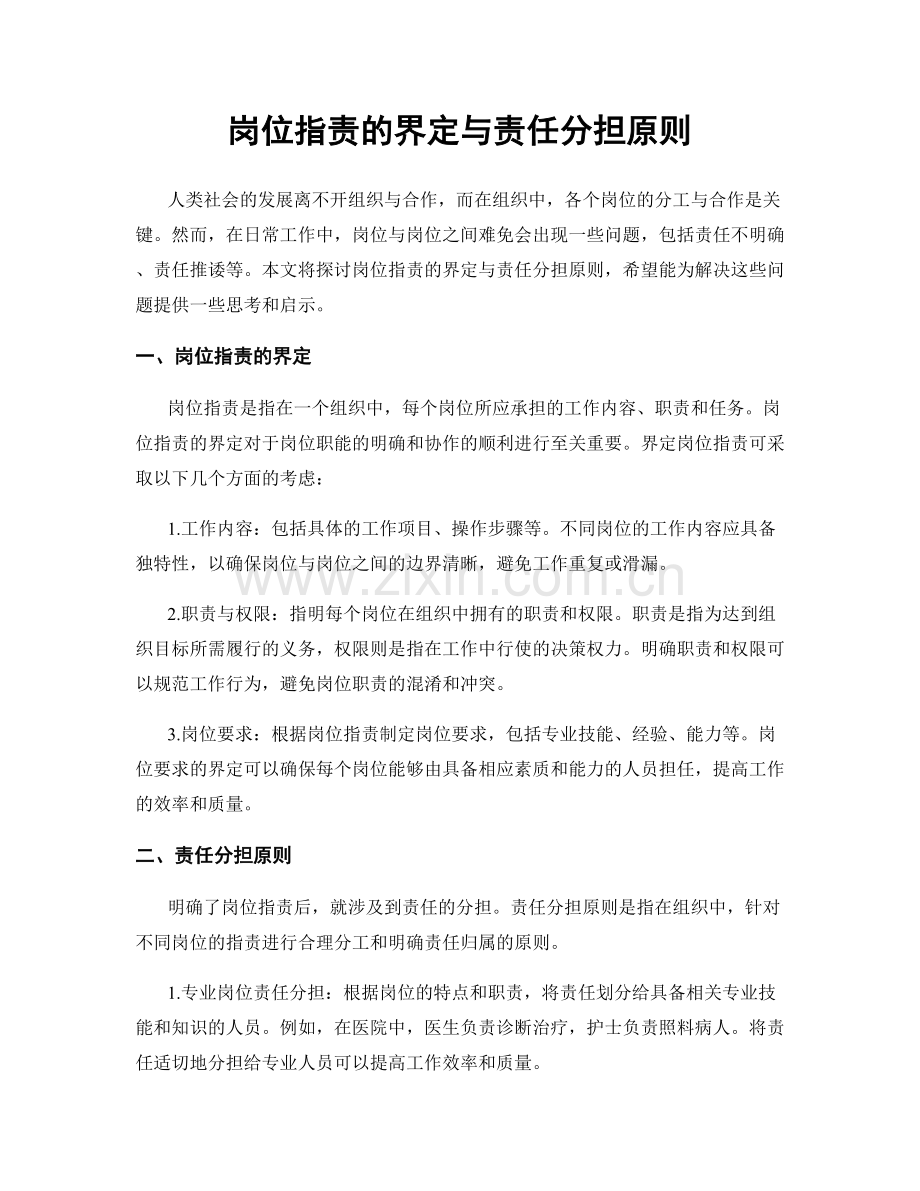 岗位职责的界定与责任分担原则.docx_第1页