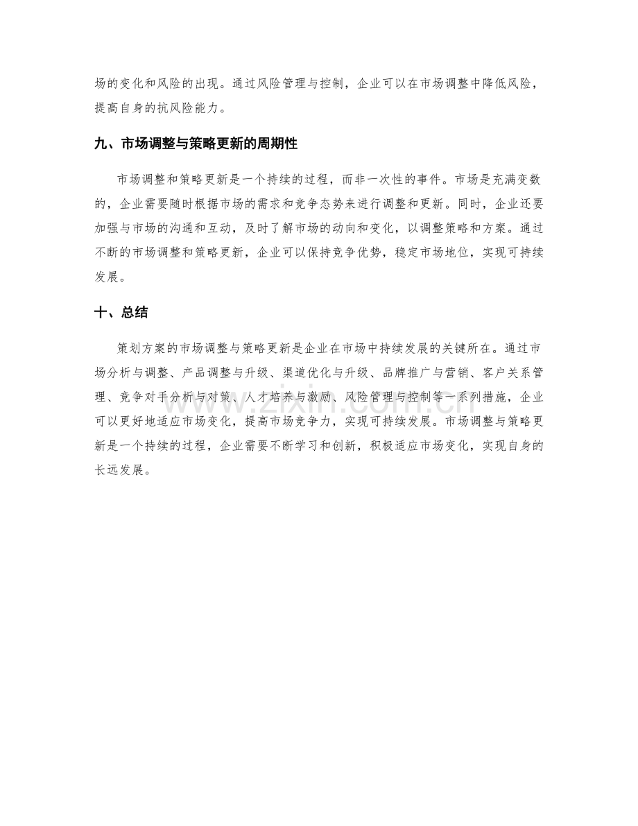 策划方案的市场调整与策略更新.docx_第3页