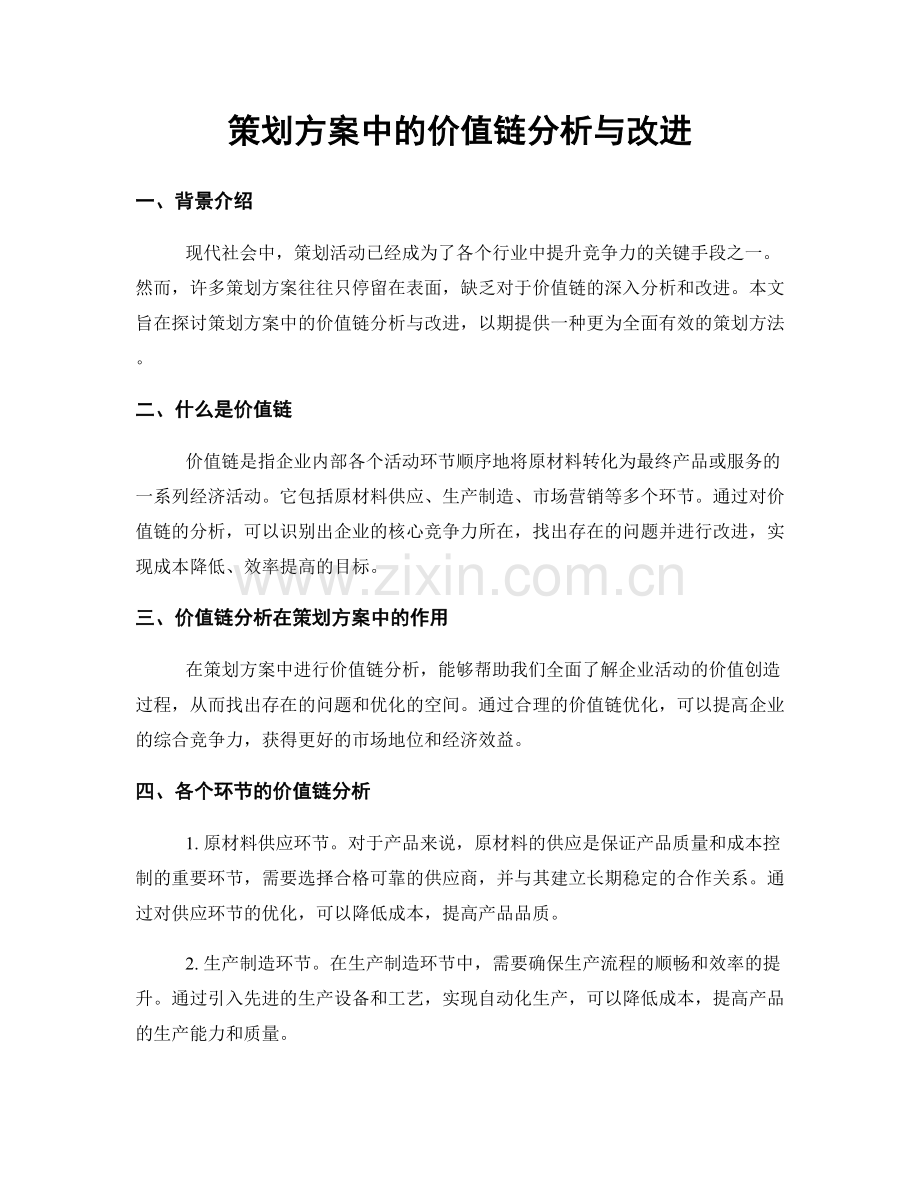 策划方案中的价值链分析与改进.docx_第1页