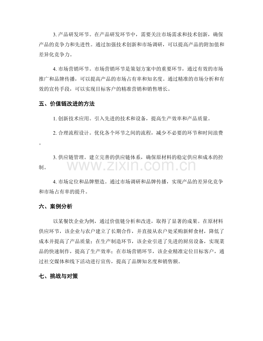 策划方案中的价值链分析与改进.docx_第2页