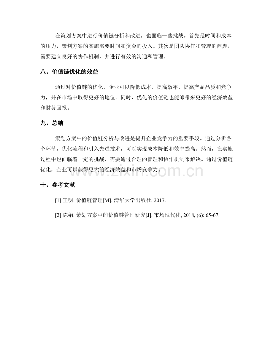 策划方案中的价值链分析与改进.docx_第3页