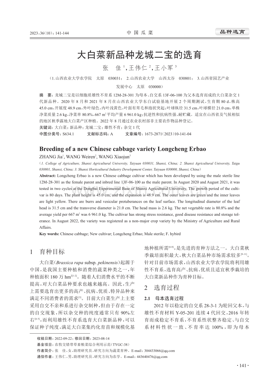 大白菜新品种龙城二宝的选育.pdf_第1页