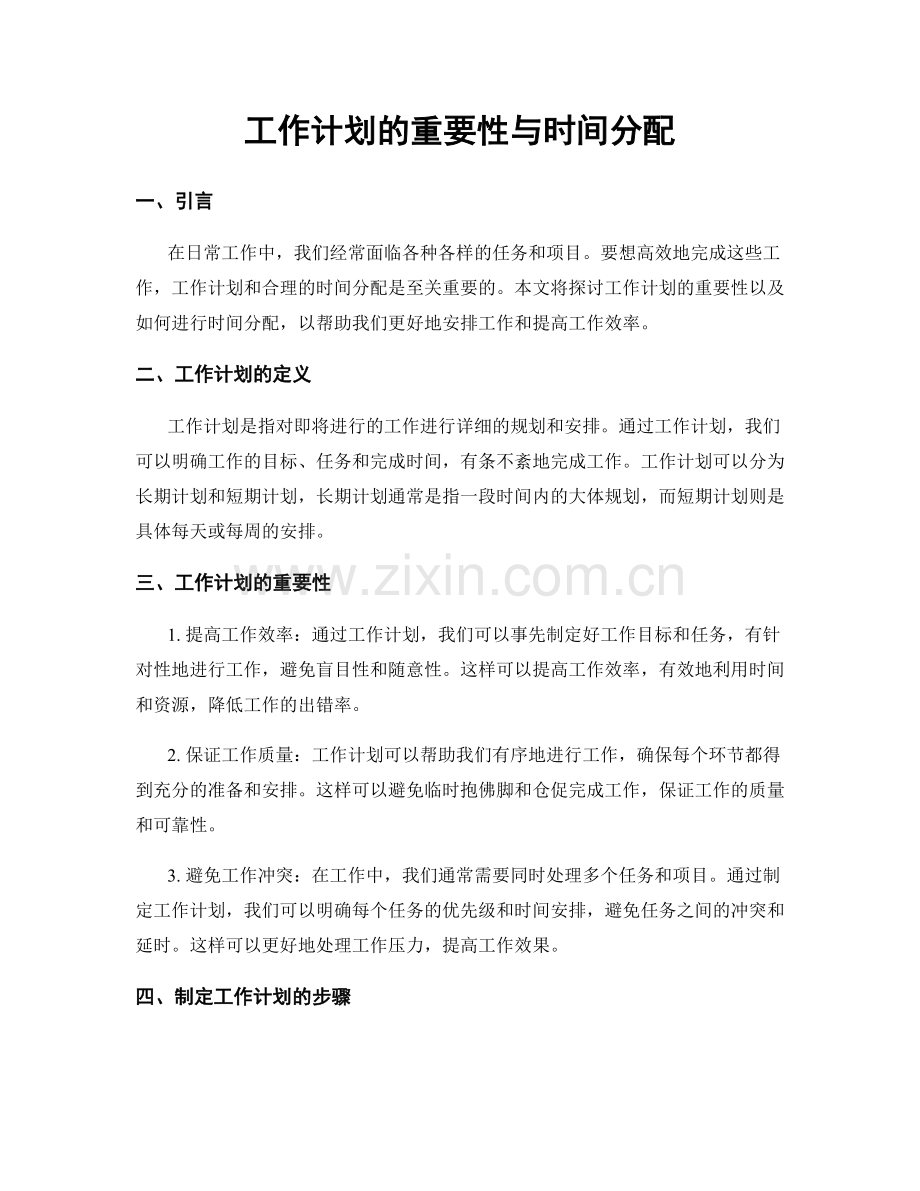 工作计划的重要性与时间分配.docx_第1页