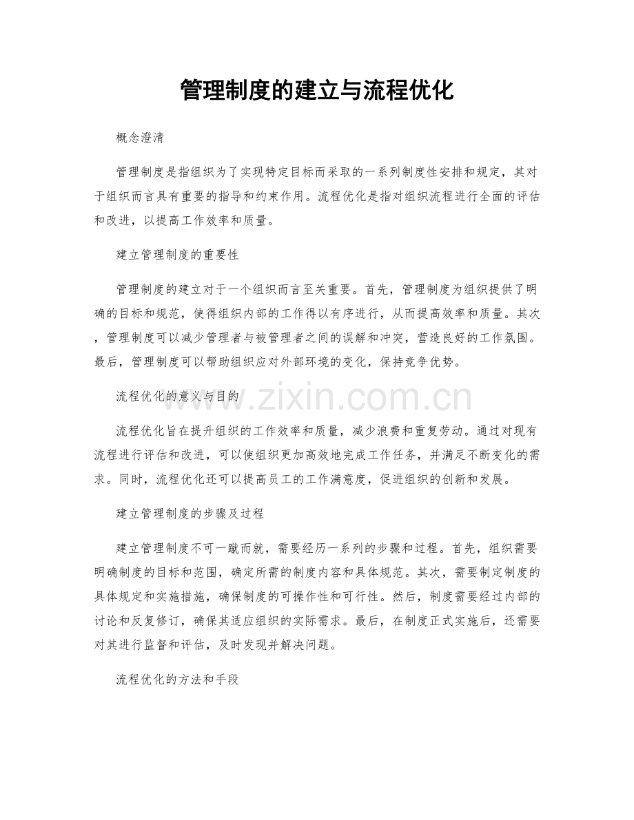 管理制度的建立与流程优化.docx_第1页