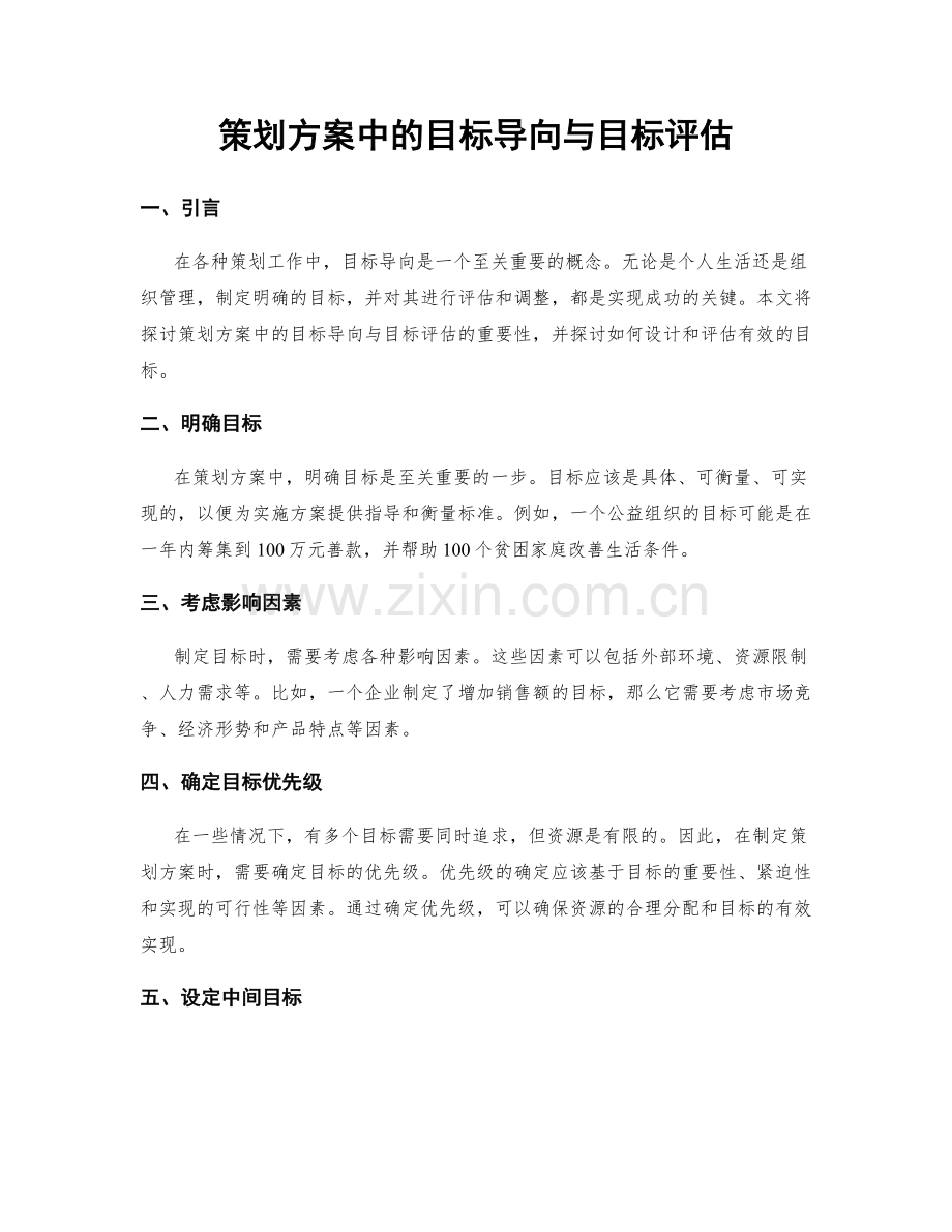 策划方案中的目标导向与目标评估.docx_第1页