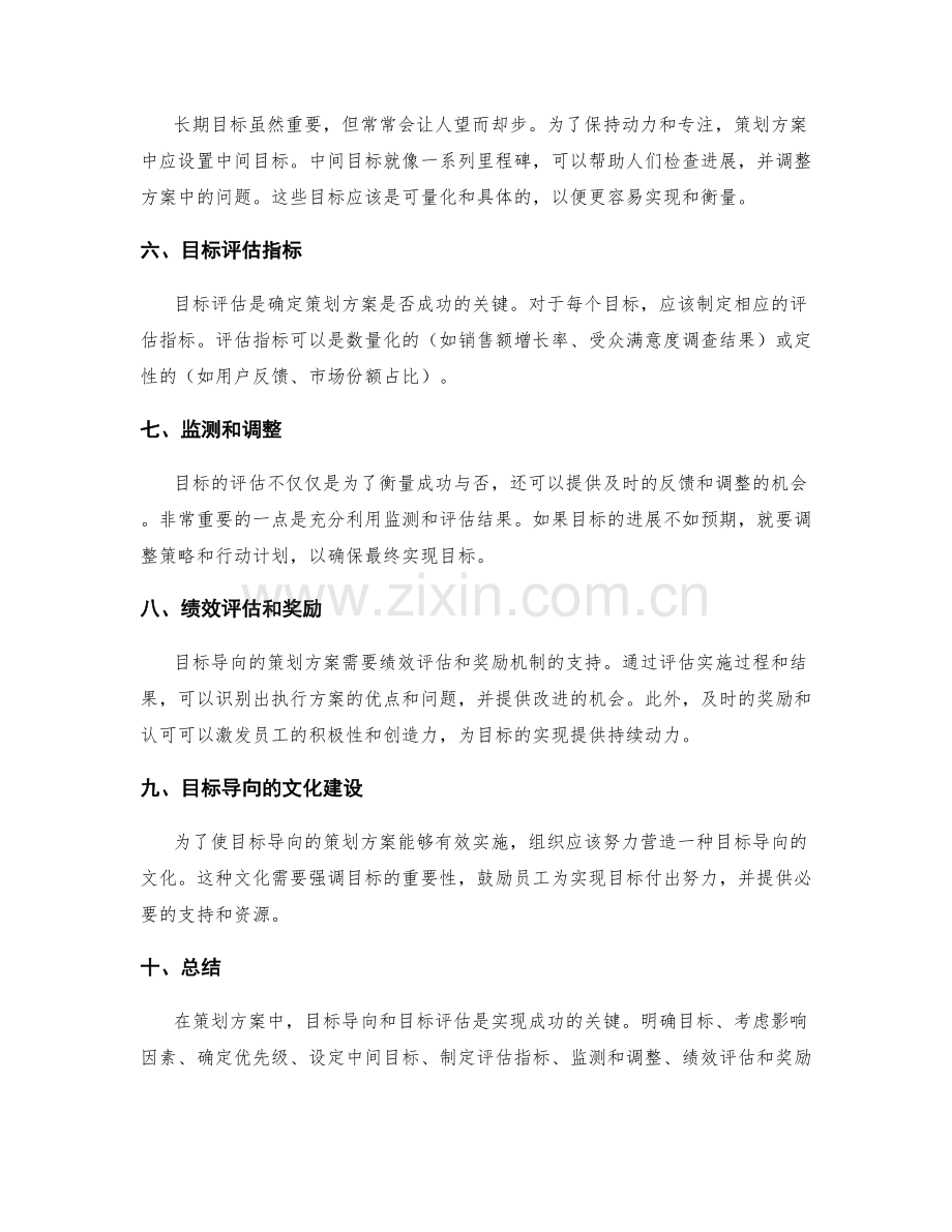 策划方案中的目标导向与目标评估.docx_第2页